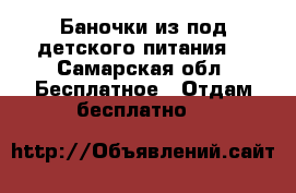 Баночки из под детского питания. - Самарская обл. Бесплатное » Отдам бесплатно   